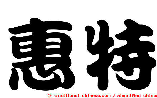 惠特