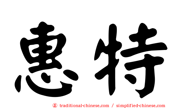 惠特