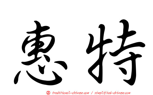 惠特