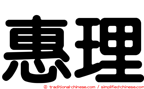 惠理