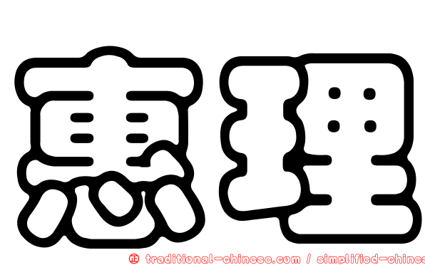 惠理