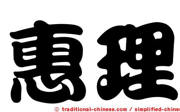 惠理