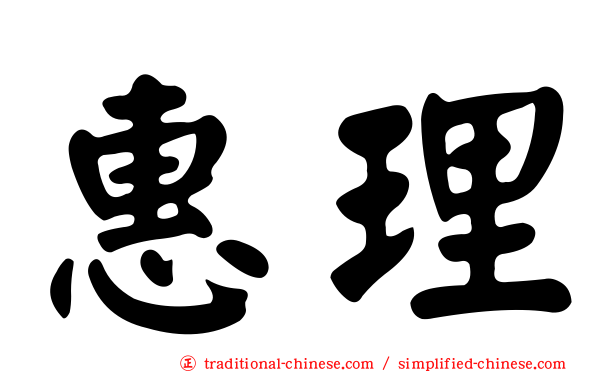 惠理