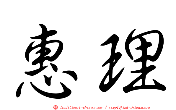 惠理