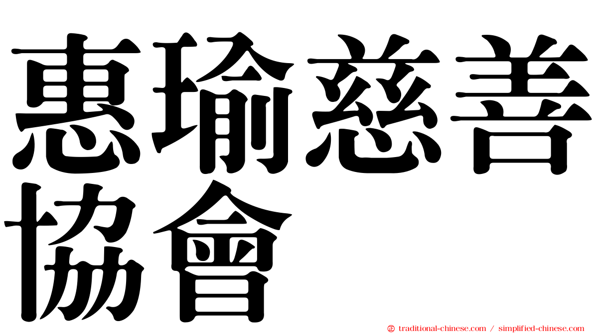 惠瑜慈善協會