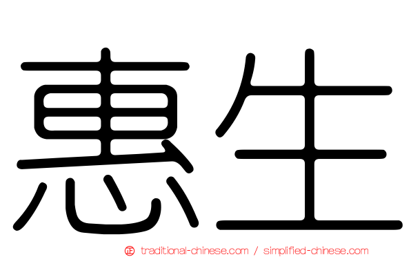 惠生