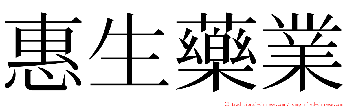 惠生藥業 ming font