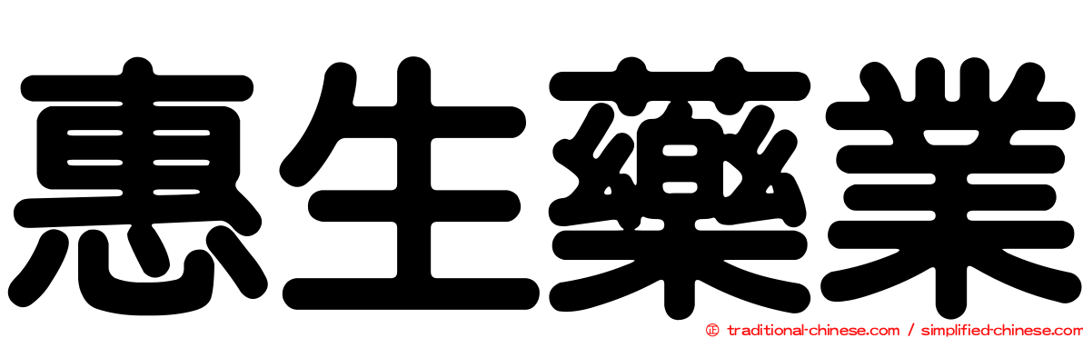 惠生藥業