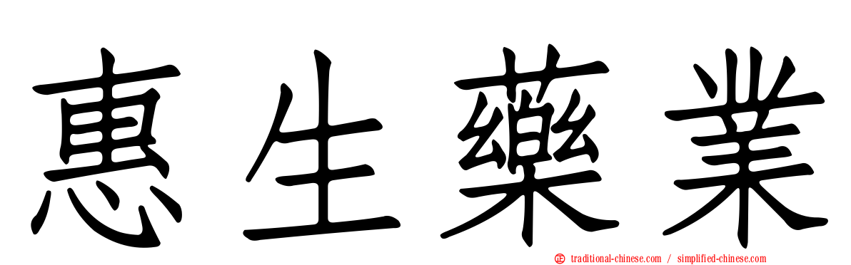 惠生藥業