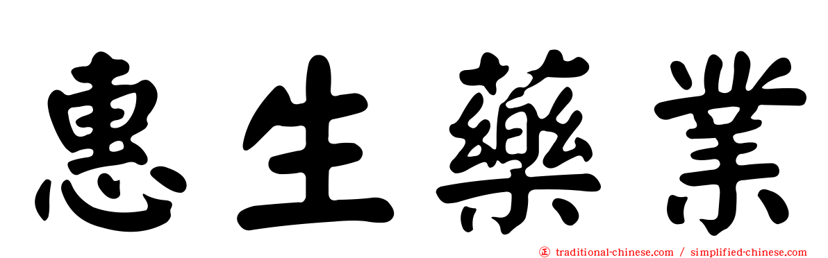 惠生藥業
