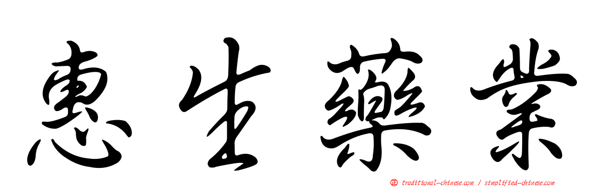 惠生藥業