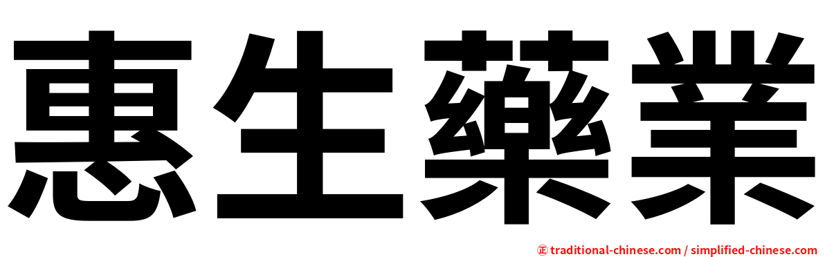 惠生藥業