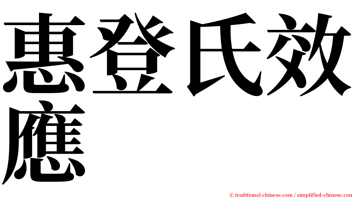 惠登氏效應 serif font