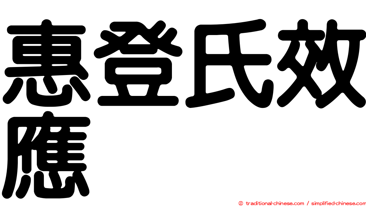 惠登氏效應