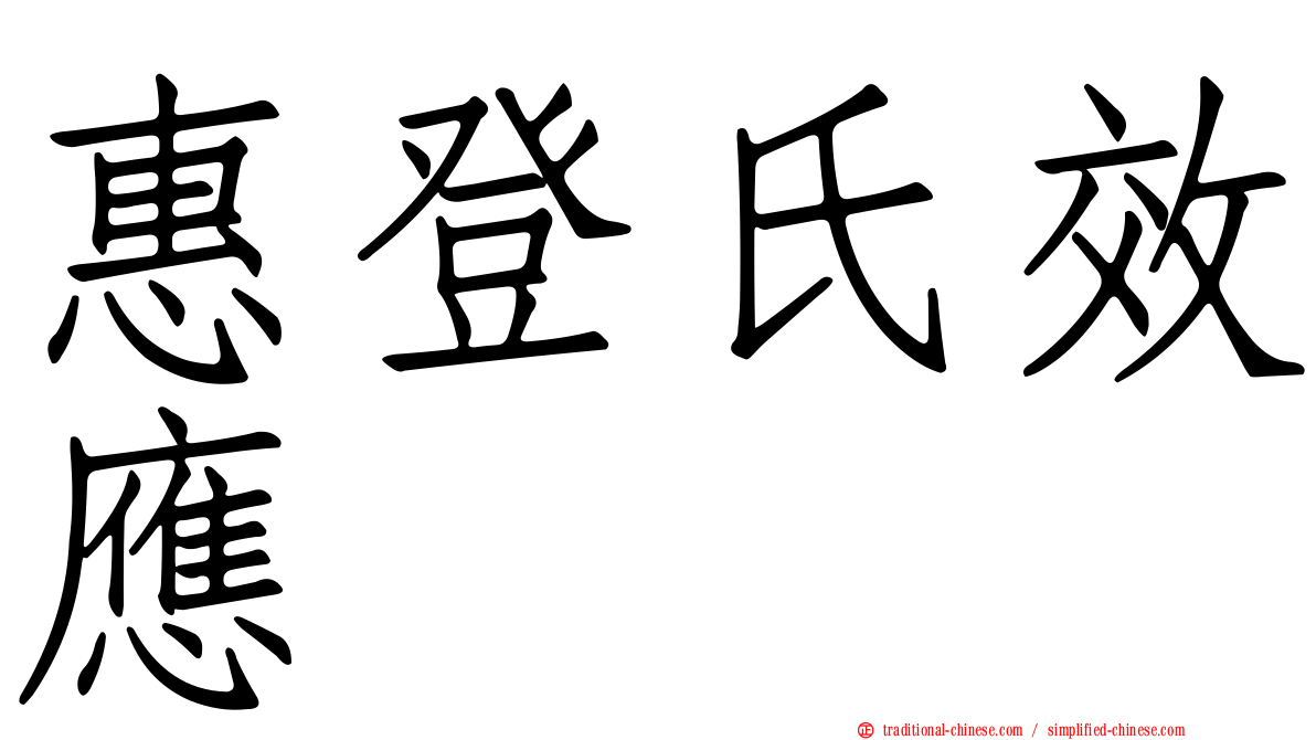 惠登氏效應