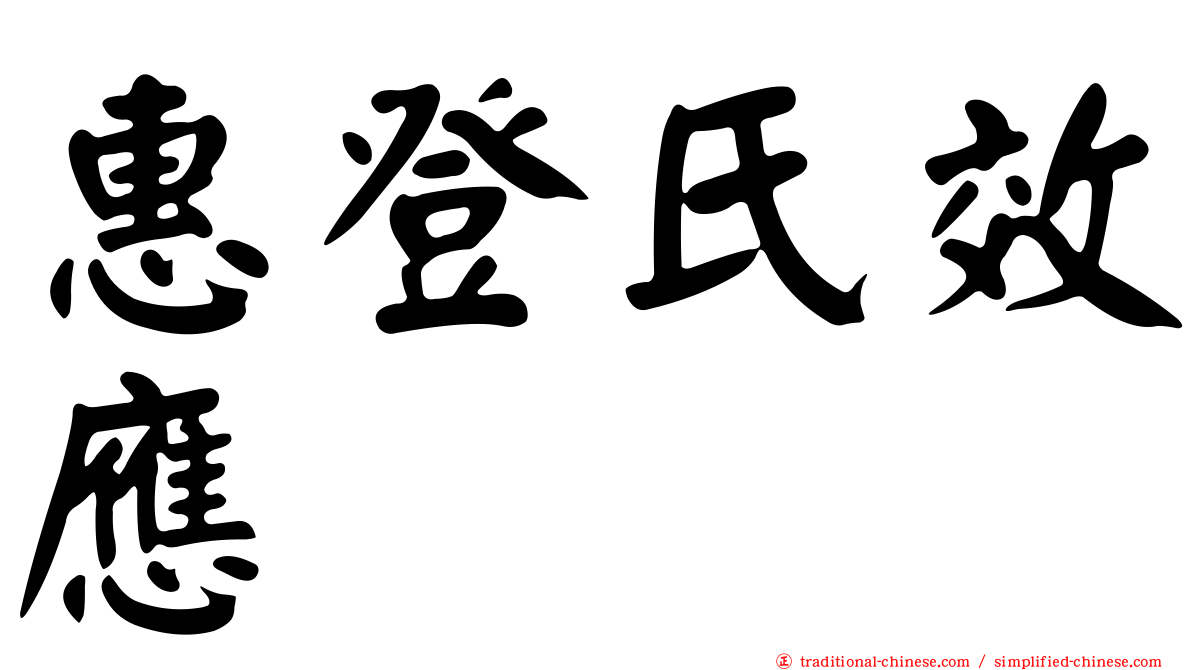 惠登氏效應