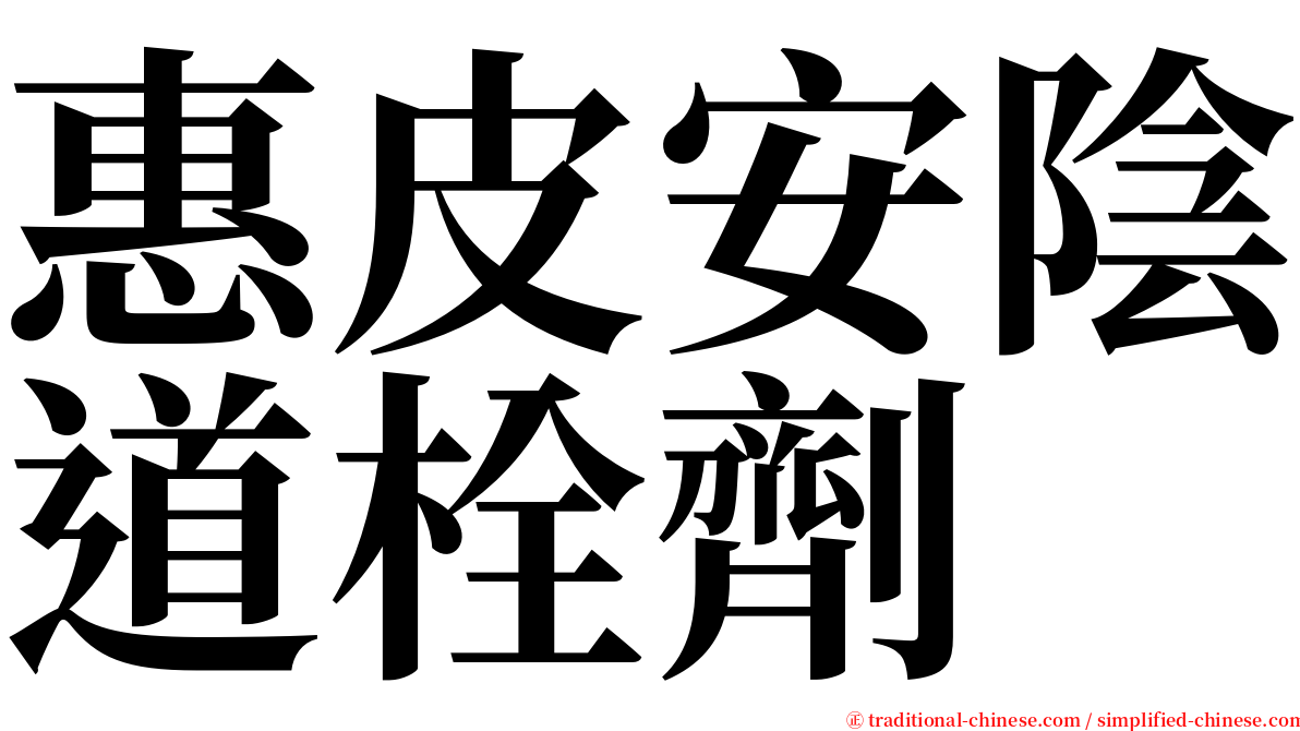 惠皮安陰道栓劑 serif font