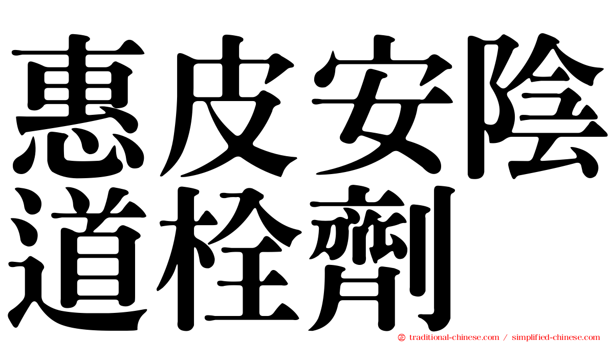 惠皮安陰道栓劑