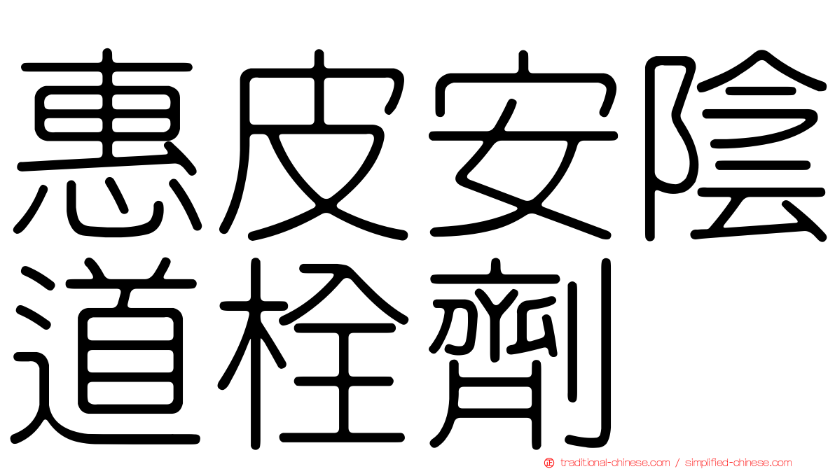 惠皮安陰道栓劑