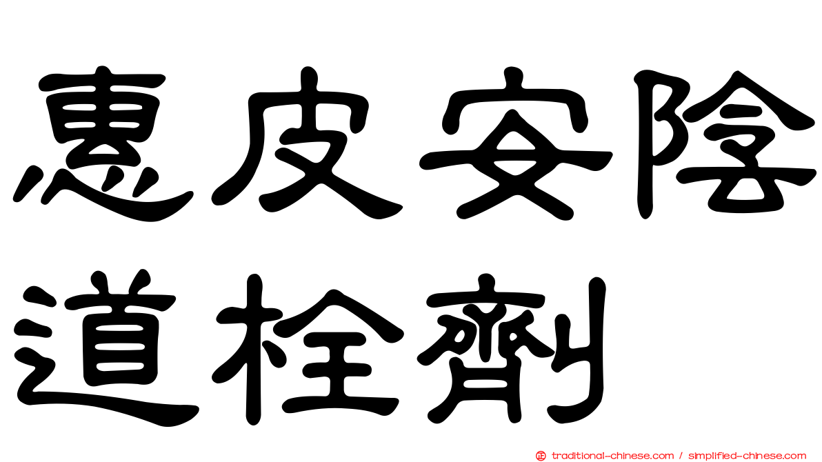 惠皮安陰道栓劑
