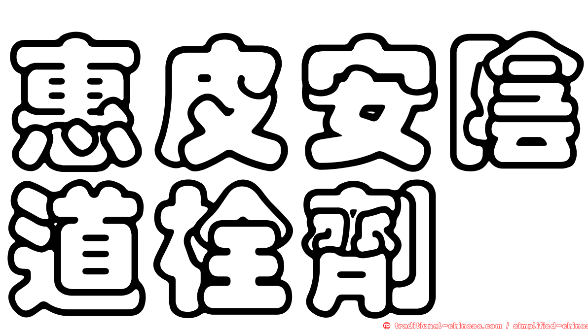 惠皮安陰道栓劑
