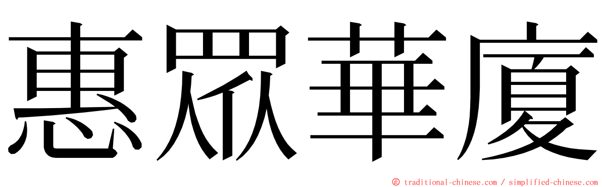 惠眾華廈 ming font