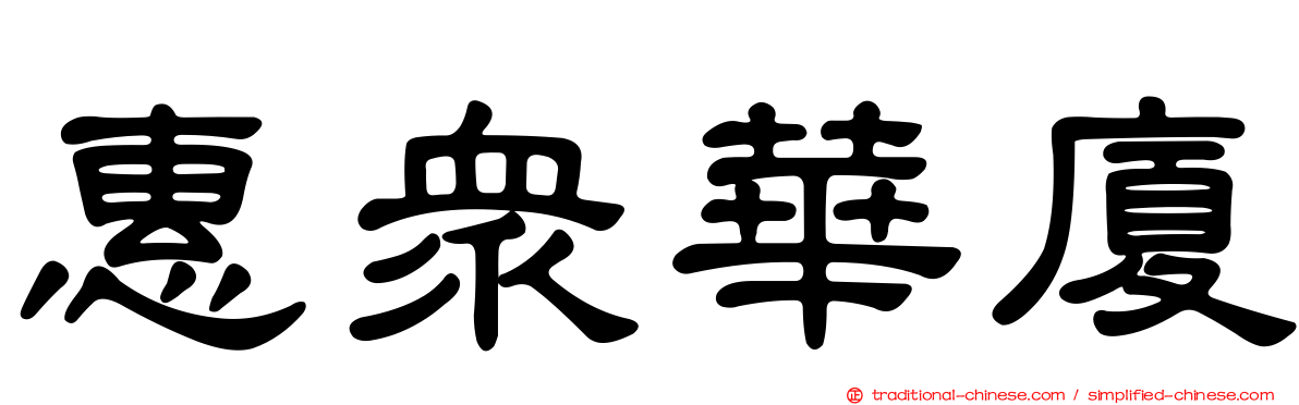 惠眾華廈