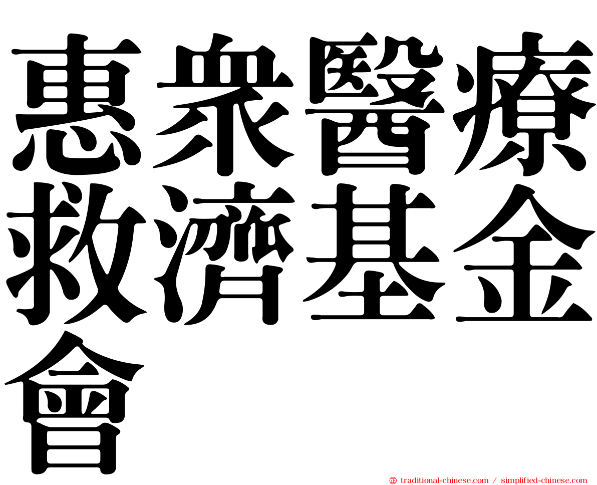惠眾醫療救濟基金會