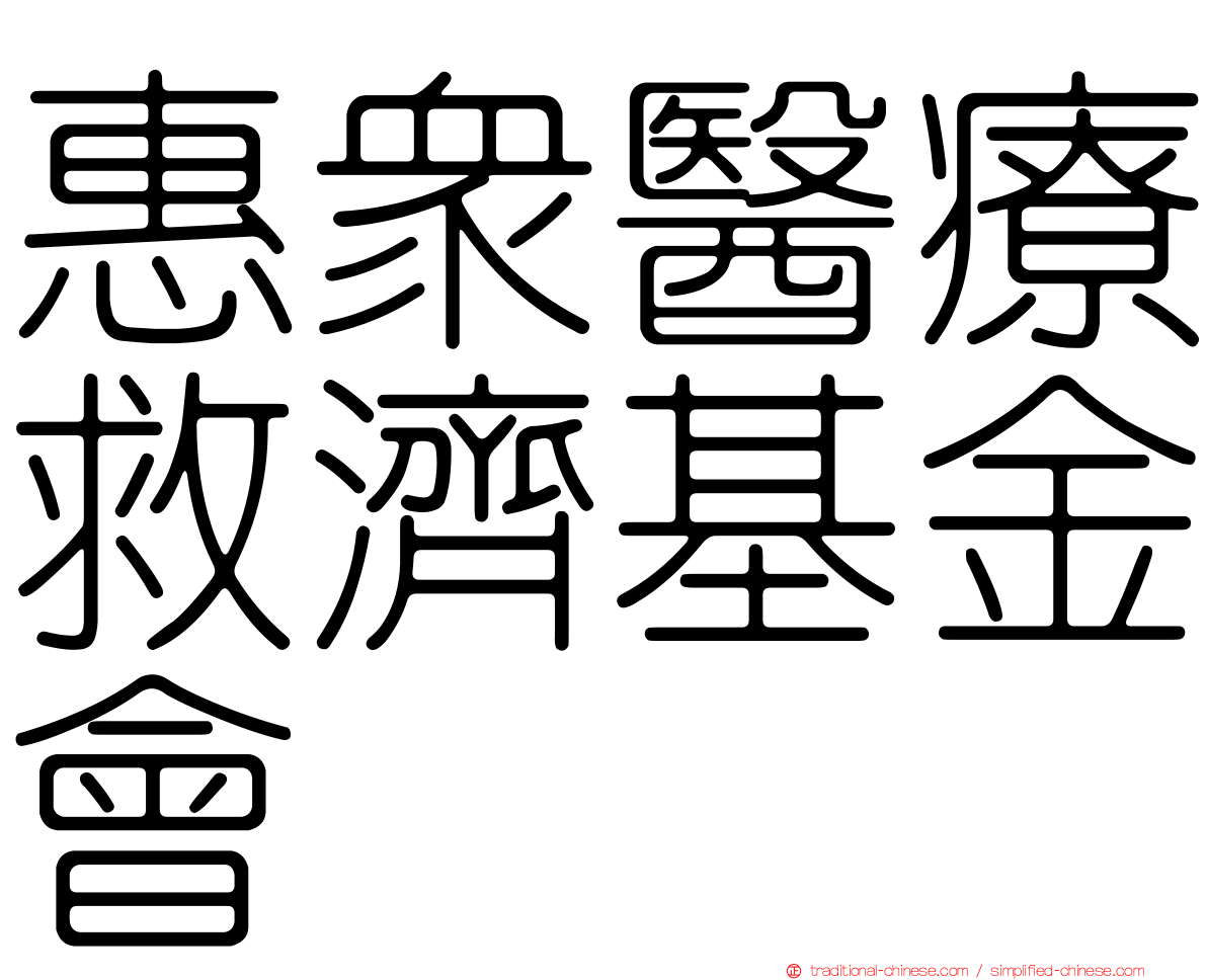 惠眾醫療救濟基金會