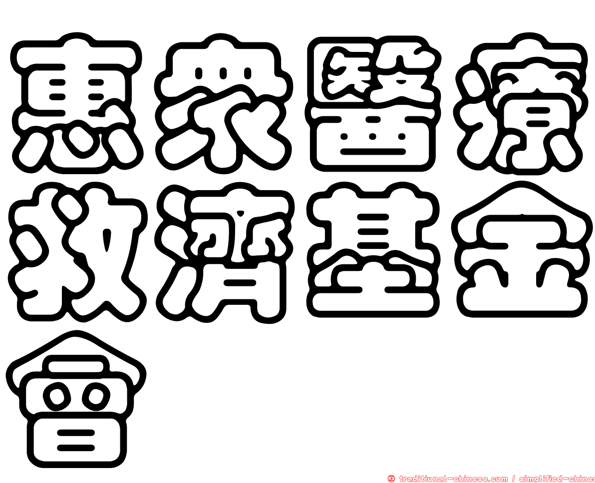 惠眾醫療救濟基金會