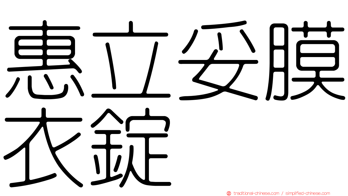 惠立妥膜衣錠