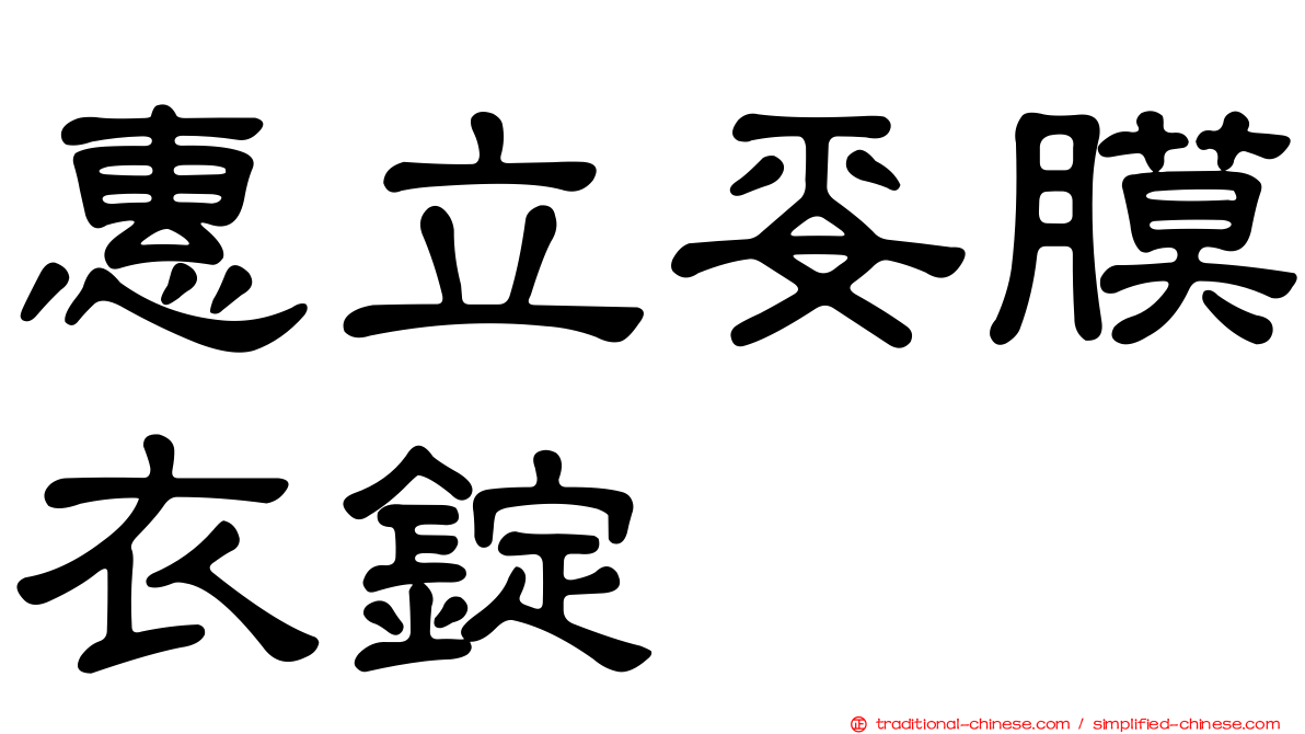 惠立妥膜衣錠