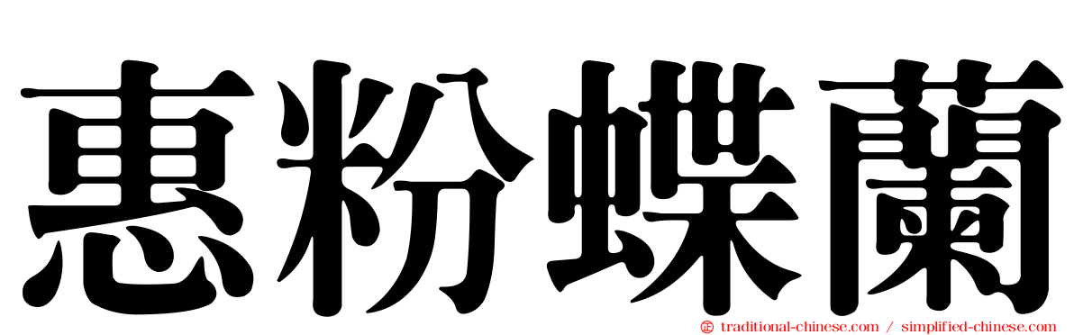 惠粉蝶蘭