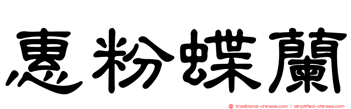 惠粉蝶蘭