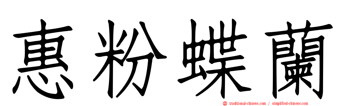 惠粉蝶蘭