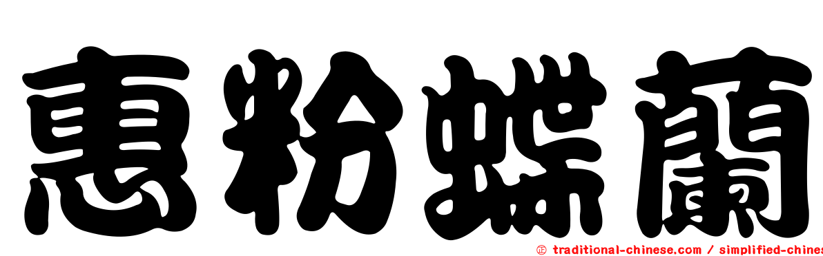 惠粉蝶蘭