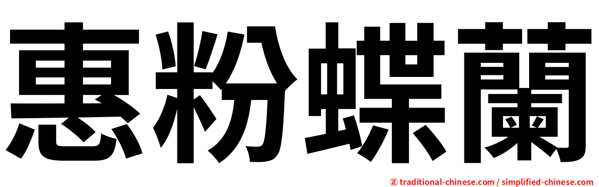 惠粉蝶蘭