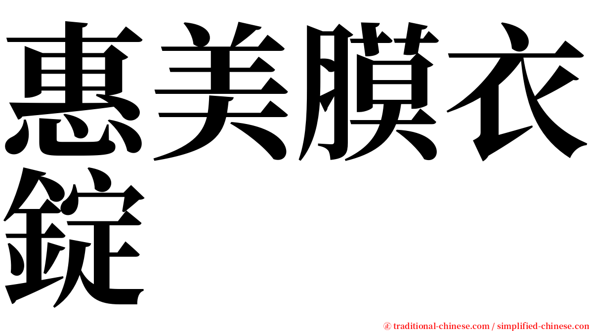 惠美膜衣錠 serif font