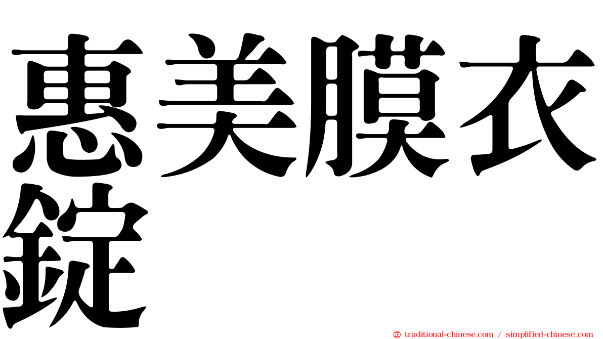 惠美膜衣錠