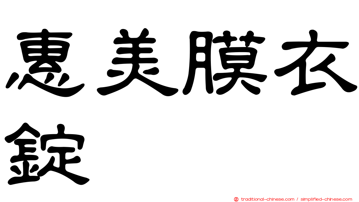 惠美膜衣錠