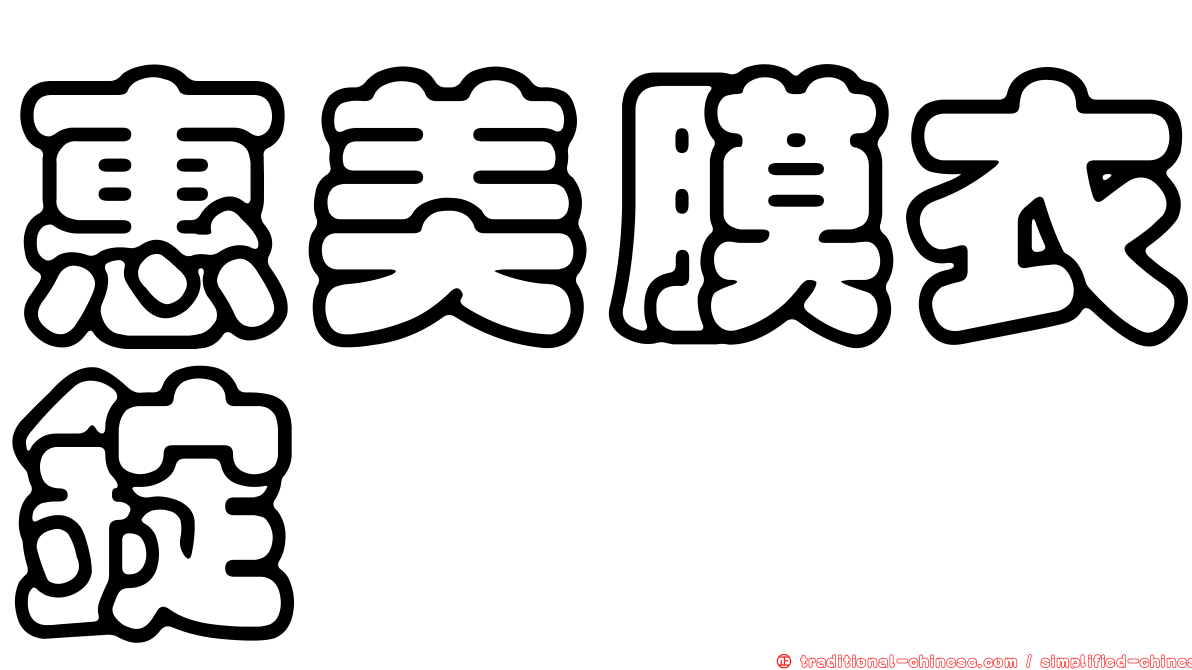 惠美膜衣錠