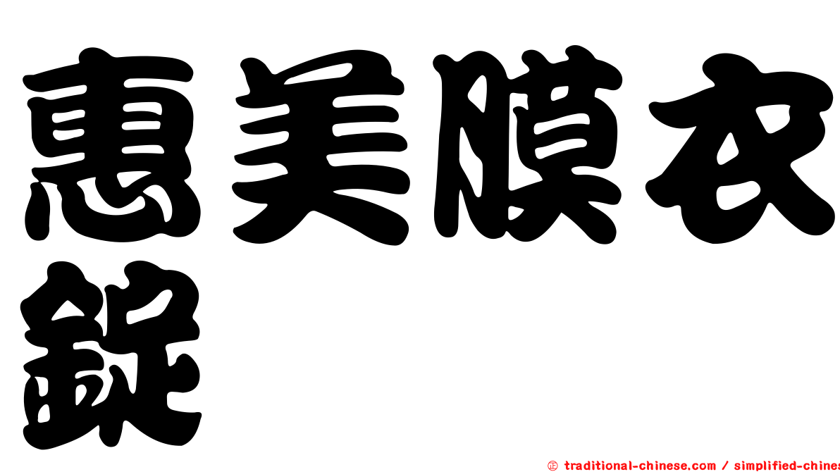 惠美膜衣錠