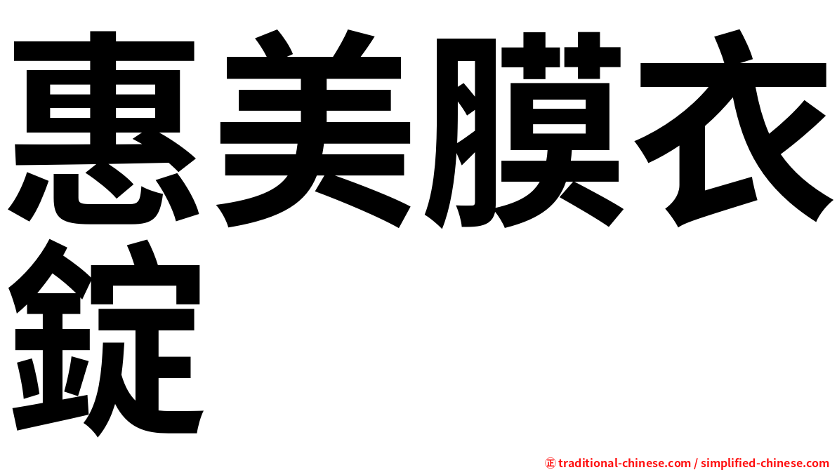 惠美膜衣錠