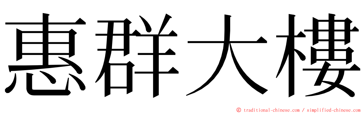 惠群大樓 ming font