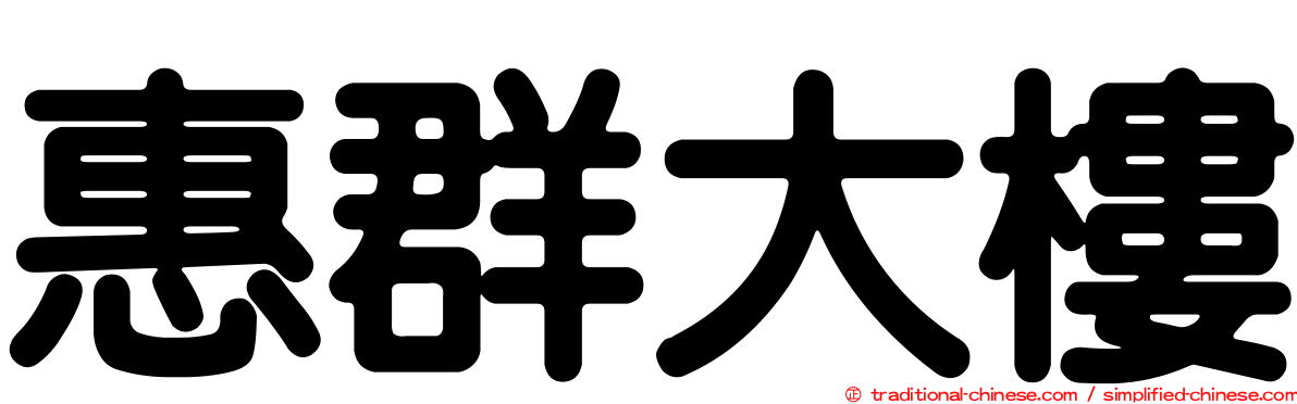 惠群大樓