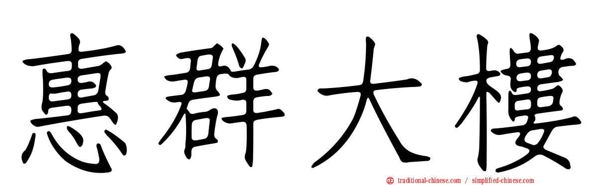 惠群大樓