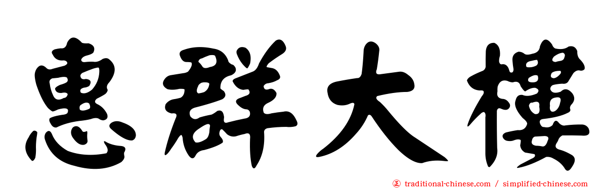 惠群大樓