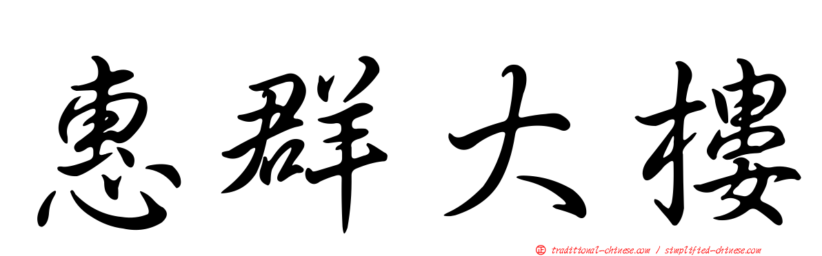 惠群大樓
