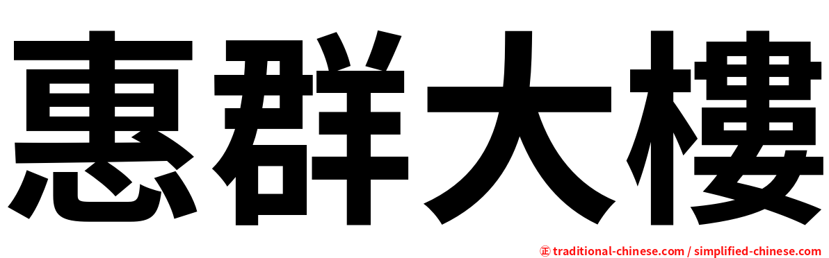 惠群大樓