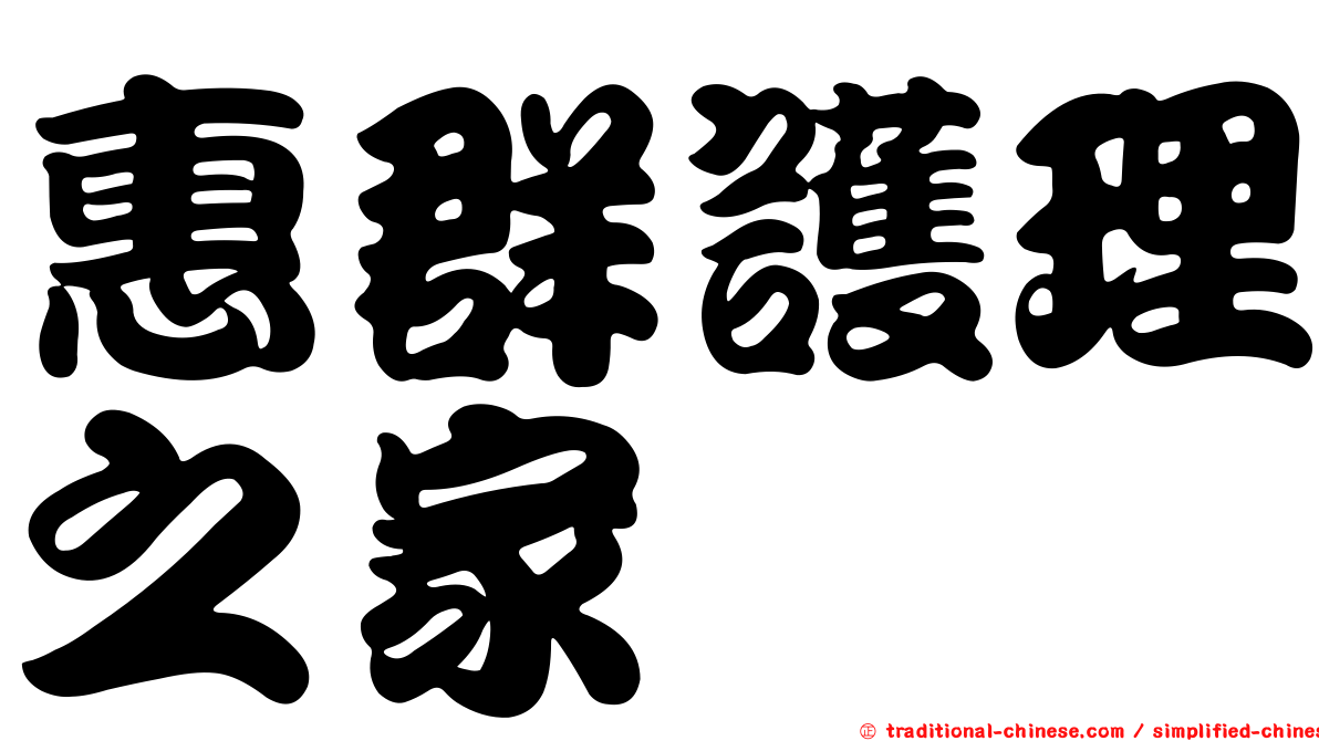 惠群護理之家
